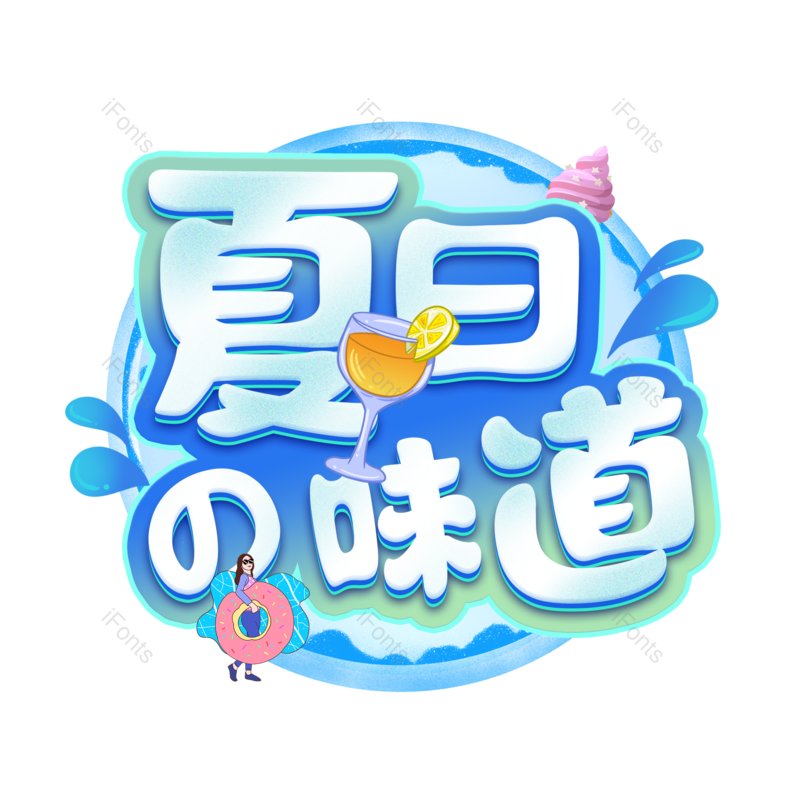 艺术字图片,夏天元素,创意字PNG,夏日免抠素材